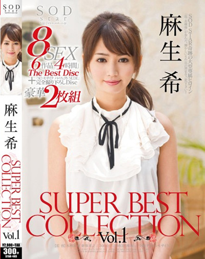 STAR-403 麻生希 SUPER BEST COLLECTION Vol.1