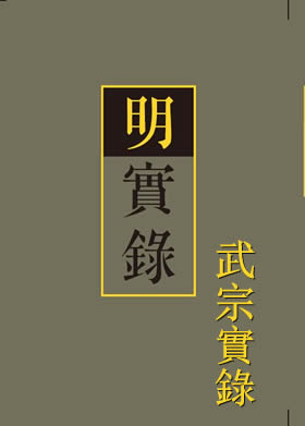 明武宗实录