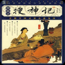 搜神记