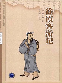 徐霞客游记