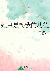 她只是馋我的功德