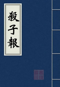 杀子报