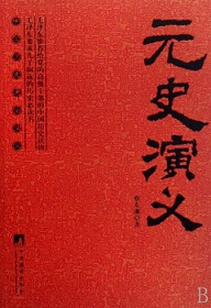 元史演义