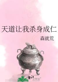 天道让我杀身成仁