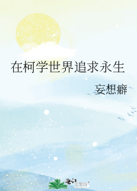在柯学世界追求永生
