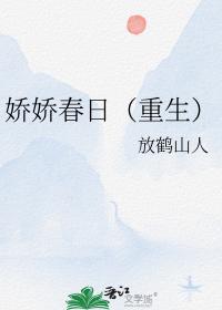 娇娇春日（重生）