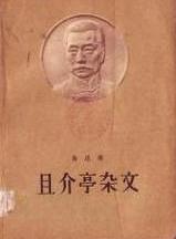 且介亭杂文