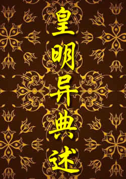 皇明异典述