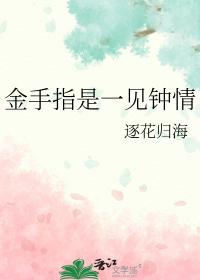 金手指是一见钟情