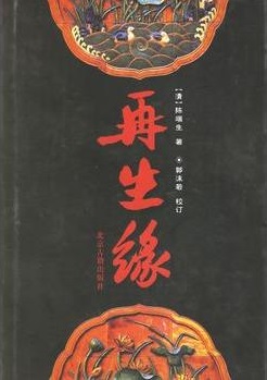 再生缘