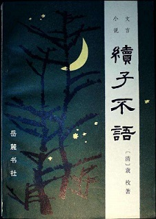 子不语