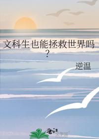 文科生也能拯救世界吗？
