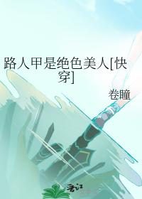 路人甲是绝色美人[快穿]