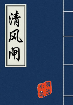 清风闸