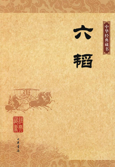 六韬