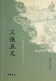 三侠五义