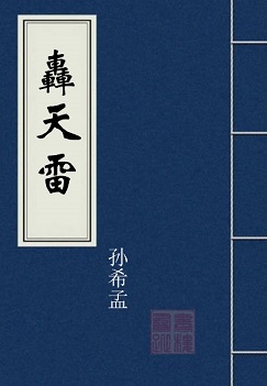 轰天雷