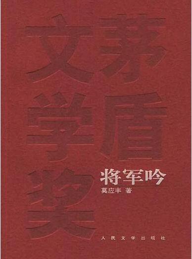 将军吟