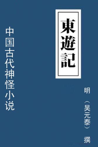 东游记