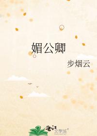 媚公卿