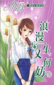 浪漫一生又何妨