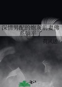 深情男配的炮灰前妻佛系躺平了