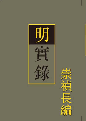 崇祯长编