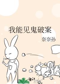 我能见鬼破案