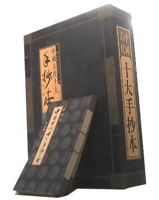 中国古代十大手抄本