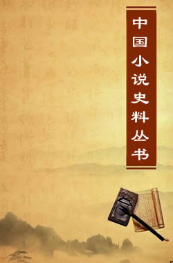 中国小说史料丛书