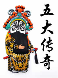 南戏五大传奇