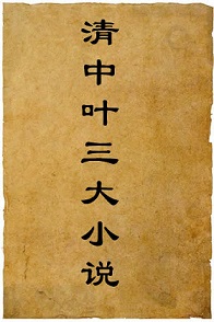 清中叶三大小说