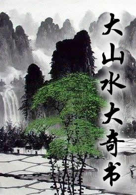 大山水大奇书