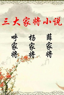 三大家将小说